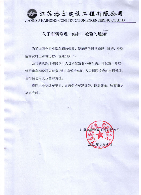 關于車輛修理、維護、檢驗的通知