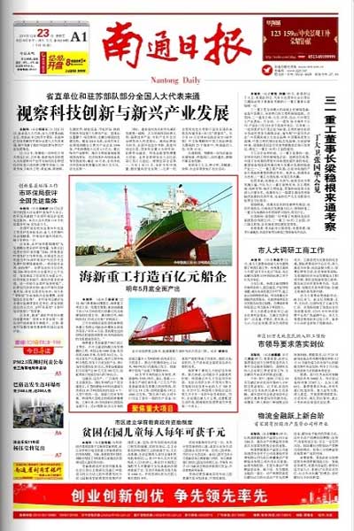 《南通日報(bào)》頭版介紹江蘇海新船務(wù)重工有限公司