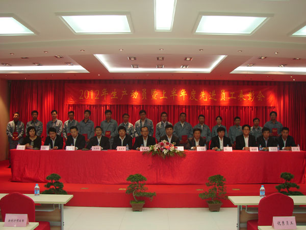 2012年生產(chǎn)動(dòng)員暨上年度優(yōu)秀員工表彰大會(huì)隆重召開(kāi)